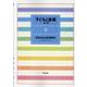 子どもと音楽 9 [全集叢書]