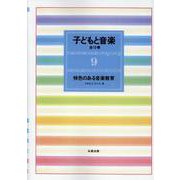 子どもと音楽 9 [全集叢書]