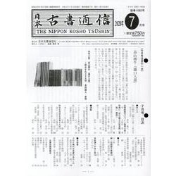 日本古書通信 2020年7月号 [単行本]
