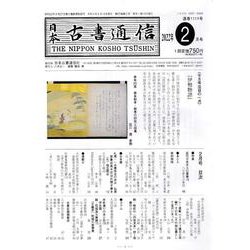 日本古書通信 2022年2月号 [単行本]