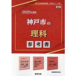 神戸市の理科参考書 2025年度版（神戸市の教員採用試験「参考書」シリーズ 8） [全集叢書]
