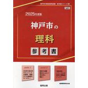 神戸市の理科参考書 2025年度版（神戸市の教員採用試験「参考書」シリーズ 8） [全集叢書]