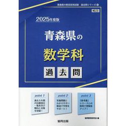青森県の数学科過去問 2025年度版（青森県の教員採用試験「過去問」シリーズ 6） [全集叢書]