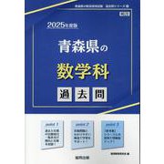 青森県の数学科過去問 2025年度版（青森県の教員採用試験「過去問」シリーズ 6） [全集叢書]