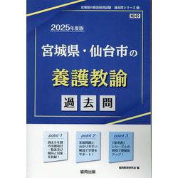 宮城県・仙台市の養護教諭過去問 2025年度版（宮城県の教員採用試験「過去問」シリーズ 11） [全集叢書]