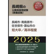長崎市・南島原市・佐世保市・雲仙市の短大卒/高卒程度〈'25年度版〉（長崎県の公務員採用試験（教養試験）―公務員採用試験対策シリーズ） [単行本]