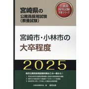宮崎市・小林市の大卒程度〈'25年度版〉（宮崎県の公務員採用試験（教養試験）―公務員採用試験対策シリーズ） [単行本]