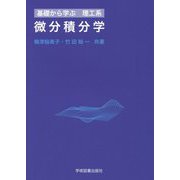 基礎から学ぶ理工系 微分積分学 [単行本]