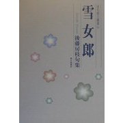 雪女郎―後藤房枝句集（俳句朝日叢書〈21〉） [単行本]