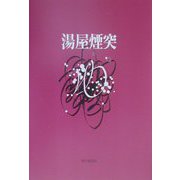 句集 湯屋煙突 [単行本]