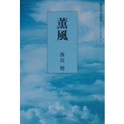 薫風（朝日平成俳句シリーズ〈2-4〉） [単行本]