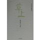 草上―海津篤子句集（俳句朝日叢書〈38〉） [単行本]