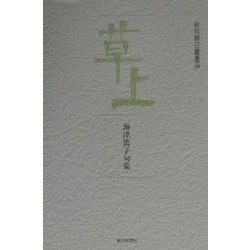 草上―海津篤子句集（俳句朝日叢書〈38〉） [単行本]