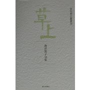 草上―海津篤子句集（俳句朝日叢書〈38〉） [単行本]