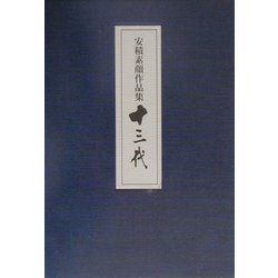 十三代―安積素顔作品集 [単行本]