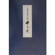 十三代―安積素顔作品集 [単行本]