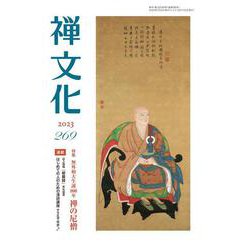 季刊「禅文化」<269号> [単行本]