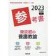 東京都の養護教諭参考書 2023年度版（東京都の教員採用試験「参考書」シリーズ 12） [全集叢書]