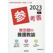 東京都の養護教諭参考書 2023年度版（東京都の教員採用試験「参考書」シリーズ 12） [全集叢書]