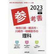 神奈川県・横浜市・川崎市・相模原市の理科参考書 2023年度（神奈川県の教員採用試験「参考書」シリーズ 8） [全集叢書]
