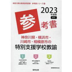 神奈川県・横浜市・川崎市・相模原市の特別支援学校教諭参考書（神奈川県の教員採用試験「参考書」シリーズ 14） [全集叢書]
