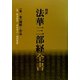 傍訳 法華三部経全書〈第1巻〉 [単行本]