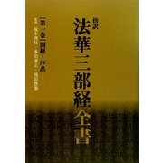 傍訳 法華三部経全書〈第1巻〉 [単行本]