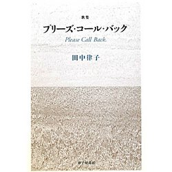 歌集 プリーズ・コール・バック（塔21世紀叢書） [単行本]