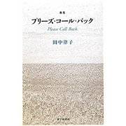 歌集 プリーズ・コール・バック（塔21世紀叢書） [単行本]