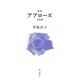 アプローズ（青薔薇）―齊藤洋子歌集 [単行本]