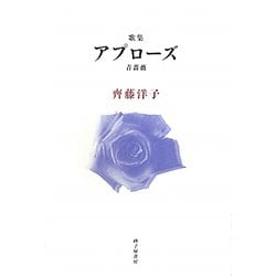 アプローズ（青薔薇）―齊藤洋子歌集 [単行本]
