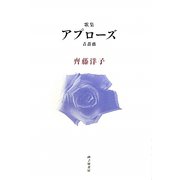 アプローズ（青薔薇）―齊藤洋子歌集 [単行本]
