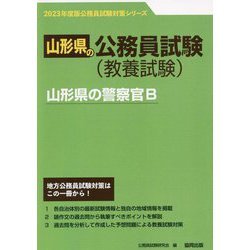 山形県の警察官B〈'23年度版〉（山形県の公務員試験対策シリーズ） [単行本]