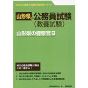 山形県の警察官B〈'23年度版〉（山形県の公務員試験対策シリーズ） [単行本]