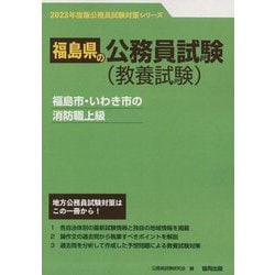 福島市・いわき市の消防職上級〈'23年度版〉（福島県の公務員試験対策シリーズ） [単行本]