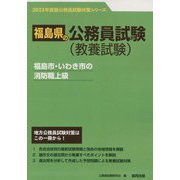 福島市・いわき市の消防職上級〈'23年度版〉（福島県の公務員試験対策シリーズ） [単行本]