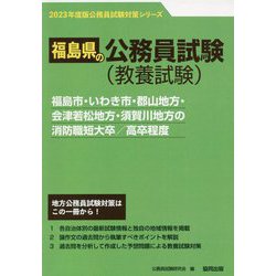 福島市・いわき市・郡山地方・会津若松地方・須賀川地方の消防職短大卒/高卒程度〈'23年度版〉（福島県の公務員試験対策シリーズ） [単行本]