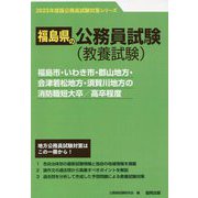 福島市・いわき市・郡山地方・会津若松地方・須賀川地方の消防職短大卒/高卒程度〈'23年度版〉（福島県の公務員試験対策シリーズ） [単行本]