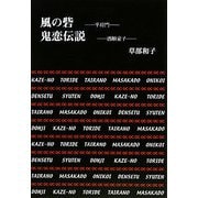 草部和子戯曲集 風の砦―平将門 [単行本]