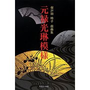 元禄光琳模様―保戸田時子戯曲集 [単行本]