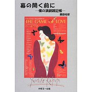 幕の開く前に―僕の演劇雑記帳 [単行本]