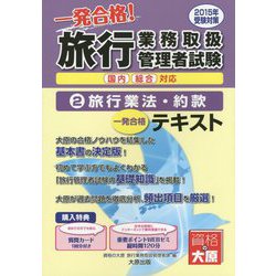 旅行業務取扱管理者試験テキスト〈2〉旅行業法・約款〈2015年受験対策〉 [単行本]