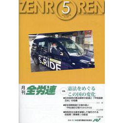 月刊全労連 2024年5月号 [単行本]