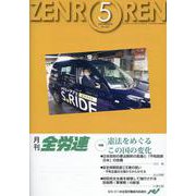 月刊全労連 2024年5月号 [単行本]
