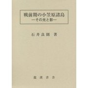戦前期の小笠原諸島―その光と影 復刻版 [単行本]
