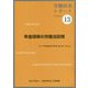 労働政策レポート〈Volume 13〉年金保険の労働法政策 [単行本]