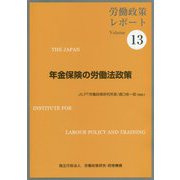 労働政策レポート〈Volume 13〉年金保険の労働法政策 [単行本]