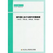 諸外国における家内労働制度―ドイツ、フランス、イギリス、アメリカ（JILPT資料シリーズ〈No.219〉） [全集叢書]