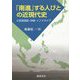 「南進」する人びとの近現代史―小笠原諸島・沖縄・インドネシア [単行本]