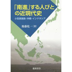 「南進」する人びとの近現代史―小笠原諸島・沖縄・インドネシア [単行本]